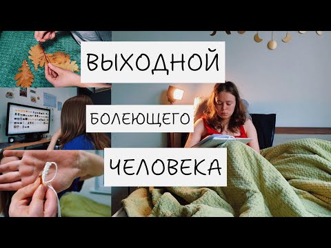 Видео: ВЫХОДНЫЕ БОЛЕЮЩЕГО ЧЕЛОВЕКА // Мария - Заветная душа