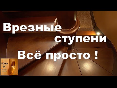 Видео: Столб и врезные ступени