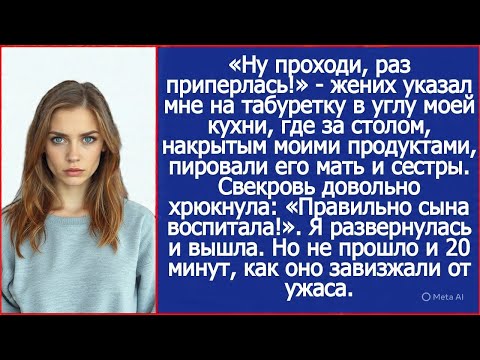 Видео: «Ну проходи, раз приперлась!» - жених указал мне на табуретку в углу моей кухни.
