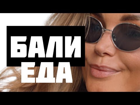 Видео: Цены Бали / Еда Бали / дегустация #балиеда