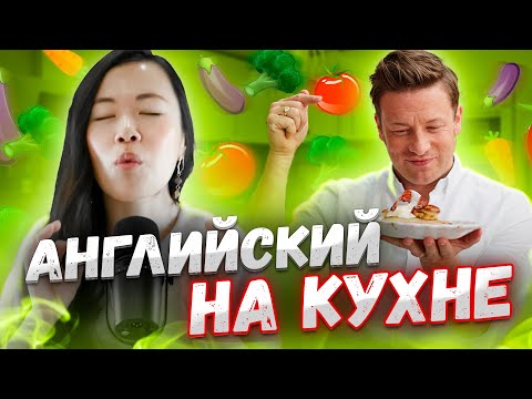 Видео: Уроки английского языка | Английский на кухне | EnglishDom