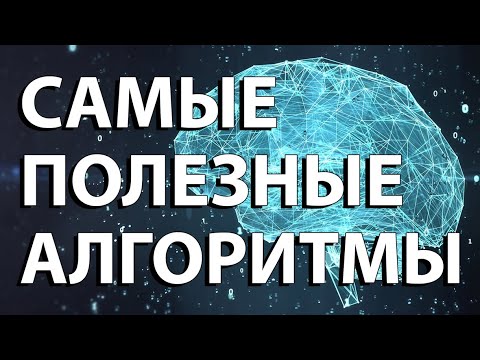 Видео: ТОП 10 алгоритмов Data Science