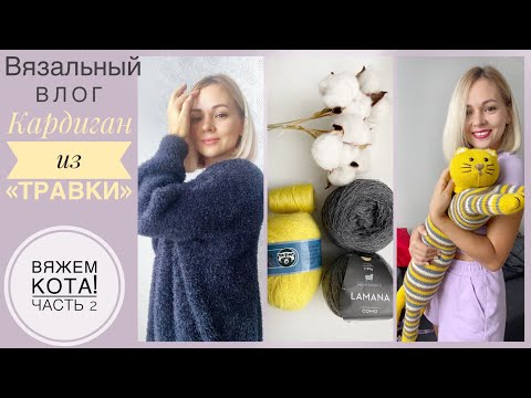 Видео: Довязала кардиган🖤Кот спицами - вяжем вместе🐱 Новые идеи! Купила машину))