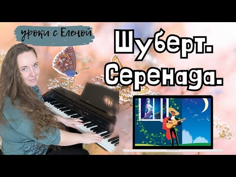 Видео: Шуберт СЕРЕНАДА 🎹 для НАЧИНАЮЩИХ как играть на пианино