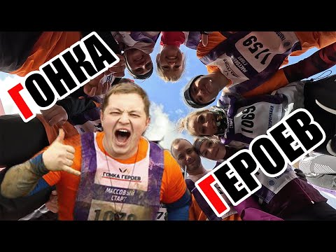 Видео: Гонка Героев Алабино '24 : испытание на прочность!