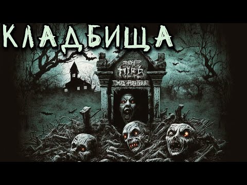 Видео: КЛАДБИЩА. Жуткие Кладбищенские Истории (5в1)