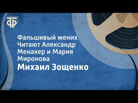 Видео: Михаил Зощенко. Фальшивый жених. Читают Александр Менакер и Мария Миронова (1955)