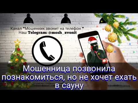 Видео: Мошенница позвонила познакомиться, но не хочет ехать в сауну