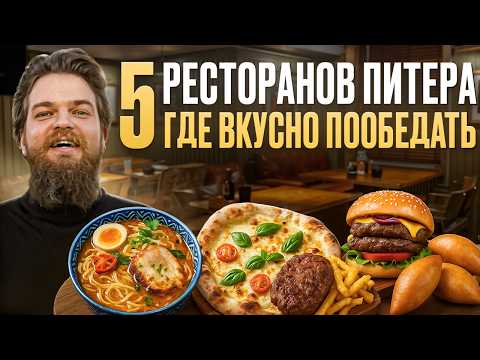 Видео: 5 ресторанов Санкт Петербурга где вкусно поесть! Обзор кафе, ресторана и пирожковой СПб.
