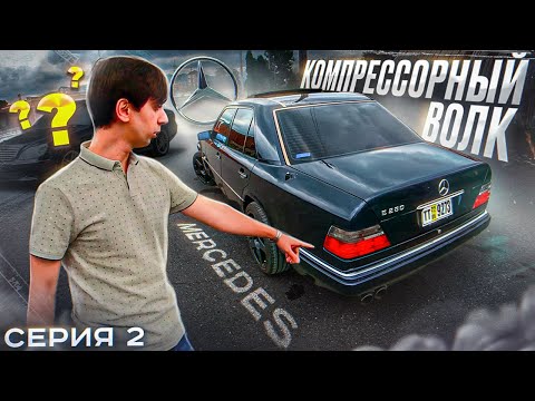 Видео: Проект MERCEDES W124 - Волк на Компрессоре! Как РАСТАМОЖИЛИ его? Нашли ДОНОРА. Серия 2.