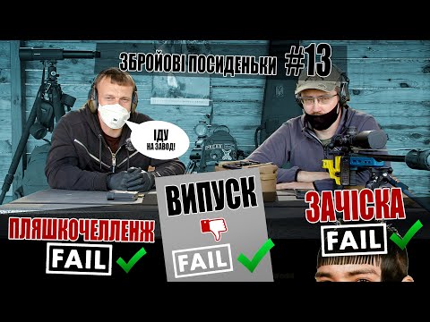 Видео: Як професійно профейлити майже все! Збройові посиденьки #13 (fail).