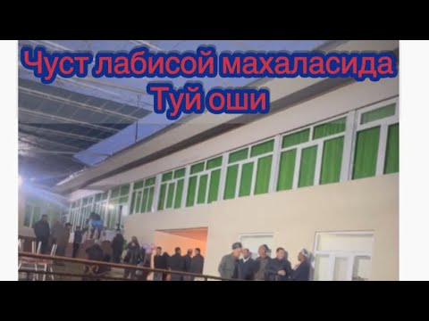 Видео: ЧУСТ Лабисой махалласида ТУЙ ОШИДА #поварбекжон