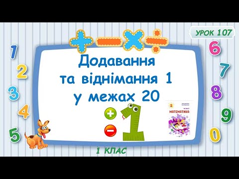 Видео: Додавання та віднімання 1 в межах 20