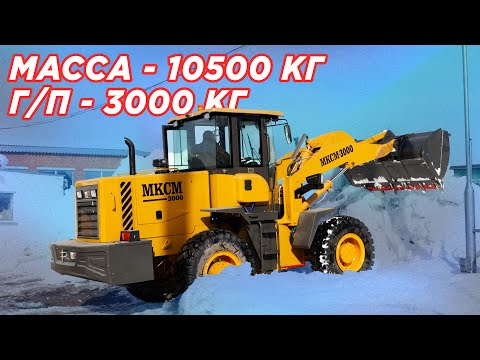 Видео: МКСМ 3000 — САМЫЙ ДОСТУПНЫЙ 3-тонный фронтальный погрузчик // Что нужно знать перед покупкой?