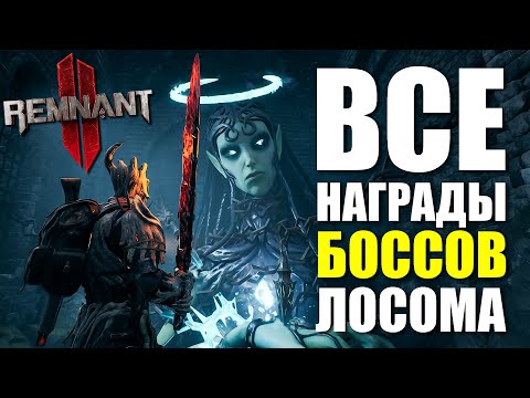 Видео: Все награды БОССОВ мира Лосом / Remnant 2 - Losomn Bosses