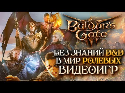 Видео: Baldur's Gate 3: Путешествие в фэнтези-мир видеоигр для новичков