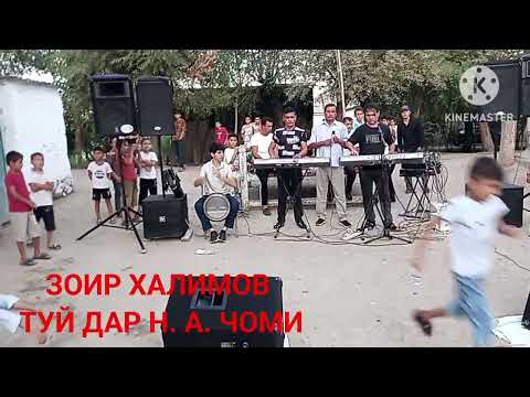 Видео: ЗОИР ХАЛИМОВ ТУЙ ДАР Н.А.ЧОМИ