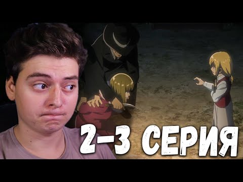 Видео: Атака титанов 3 Сезон 2 и 3 Серия | Реакция на аниме | Attack on Titan
