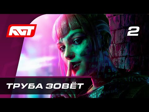 Видео: Прохождение Watch Dogs Legion — Часть 2: Труба зовёт