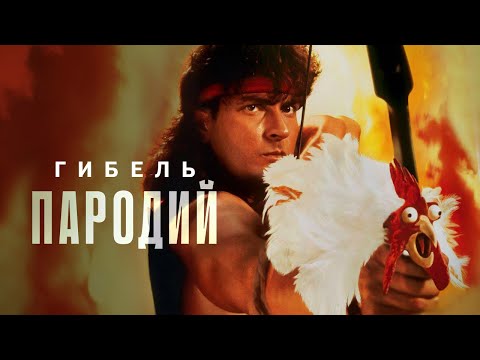 Видео: Гибель пародий