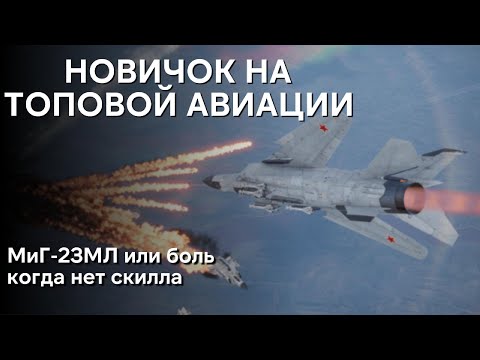 Видео: НОВИЧОК НА ТОПОВОЙ АВИАЦИИ В WAR THUNDER | МиГ-23МЛ