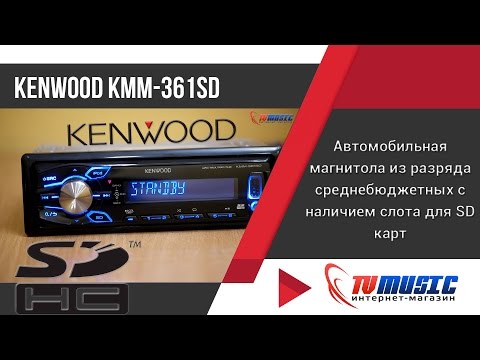 Видео: Обзор автомагнитолы Kenwood KMM-361SD. Первый взгляд. Магнитола в работе.