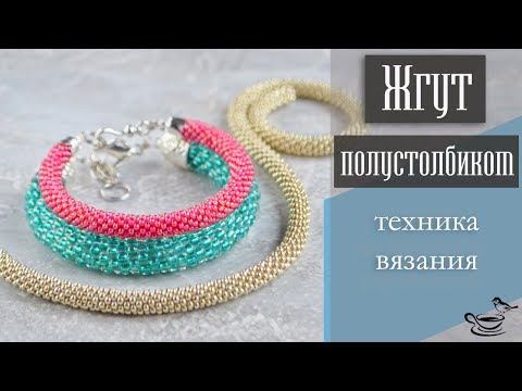 Видео: ЖГУТ ПОЛУСТОЛБИКОМ: Техника Вязания | BEAD CROCHET TUTORIAL: Beaded Rope