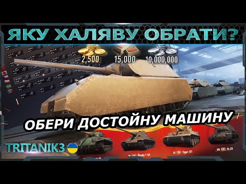 Видео: ЯКУ ХАЛЯВНУ 10ку ЗАБИРАТИ В #WOT 2.0? ЩО КАЧАТИ НОВАЧКУ #ворлдофтанкс