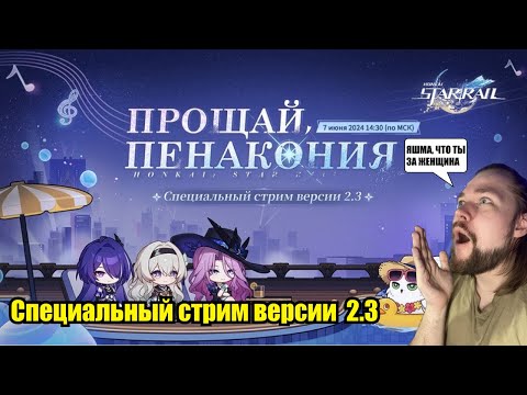 Видео: РЕАКЦИЯ НА СПЕЦИАЛЬНЫЙ СТРИМ ВЕРСИИ 2.3 "ПРОЩАЙ, ПЕНАКОНИЯ"  | Honkai: Star Rail