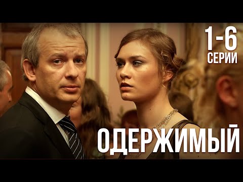 Видео: Одержимый - 1-6 серия