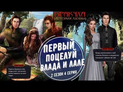 Видео: 🧛ДРАКУЛА ИСТОРИЯ ЛЮБВИ | ПЕРВЫЙ ПОЦЕЛУЙ💋 ВЛАДА и ЛАЛЕ под ВОДОПАДОМ🌊 | 4 СЕРИЯ | Клуб романтики💖