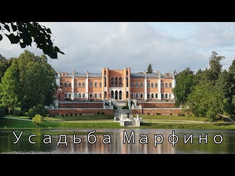 Видео: 04.08.2019. Усадьба Марфино