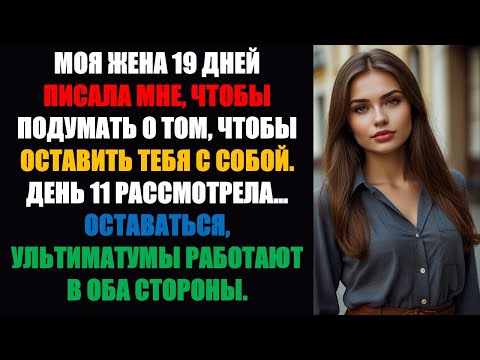 Видео: Моя жена написала мне: «9 дней, чтобы подумать о том, чтобы остаться с тобой» — День 1, когда я