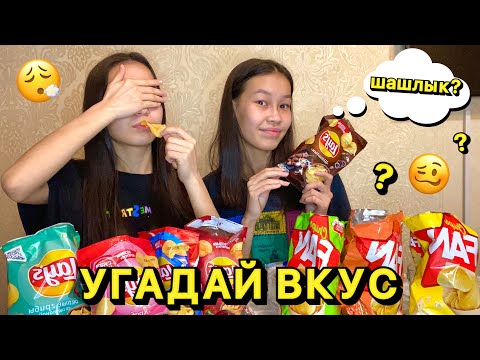 Видео: УГАДАЙ ВКУС ЧИПСОВ🦀🧀🌶🥬 ЧЕЛЛЕНДЖ🔥😨/Алия Мерей