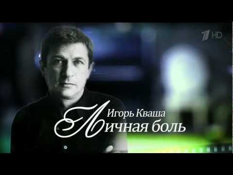 Видео: ИГОРЬ КВАША. ЛИЧНАЯ БОЛЬ (HD 1080p).