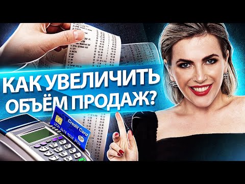 Видео: Как увеличить объём продаж? 7 простых шагов, чтобы увеличить объем продаж в компании.