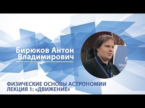 Видео: Бирюков Антон - Лекция "Физические основы астрономии. Движение"