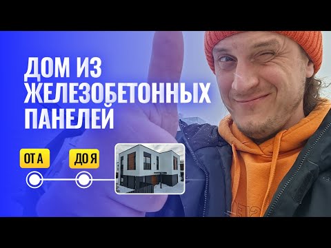 Видео: Дом из ЖБИ панелей от А до Я или всё о доме из железобетонных панелей от Umahouse.