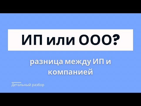 Видео: ИП или ООО? Какую форму бизнеса выбрать? Подробный разбор.