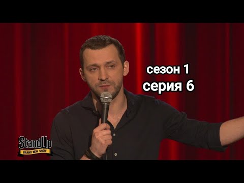 Видео: Stand Up 1 сезон 6 серия