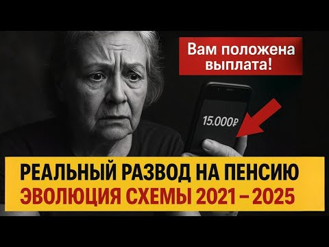 Видео: Вам положена выплата! — новый трюк телефонных мошенников с перерасчетом пенсий