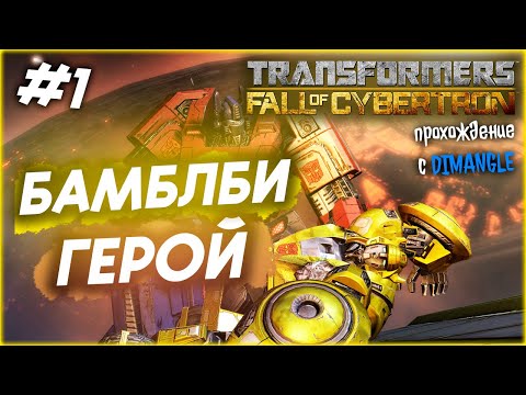 Видео: БАМБЛБИ ГЕРОЙ КИБЕРТРОНА! — Прохождение игры: Transformers: Fall Of Cybertron #1