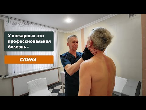 Видео: У пожарных это профессиональная болезнь - спина | Костоправ Саксин Алексей
