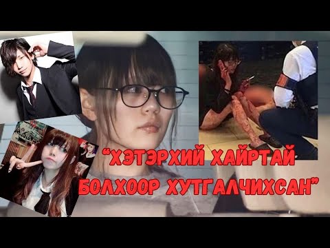 Видео: Галзууртлаа дурласан Yuka Takaoka