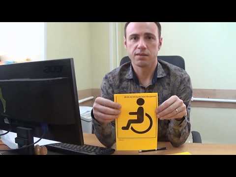 Видео: Получение знака "Инвалид"