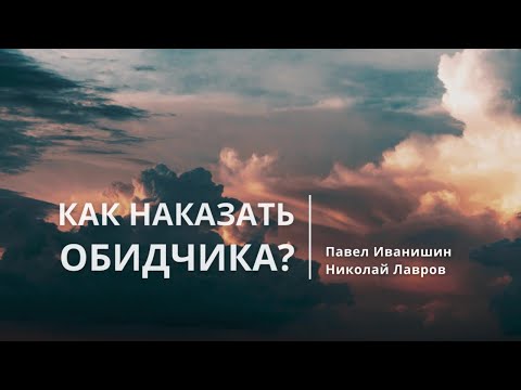 Видео: Как наказать обидчика | Павел Иванишин, Николай Лавров