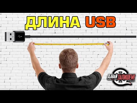 Видео: USB. Длина кабеля, хабы и их коммутация