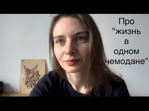 Видео: Про "жизнь в одном чемодане"