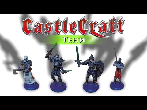 Видео: Castle craft. Тени