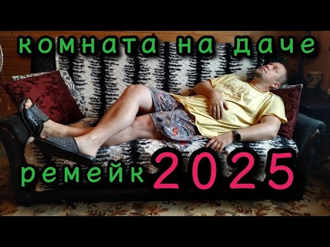 Видео: Обзор моей комнаты на даче Ремейк 2025